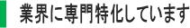 業界に専門特化しています