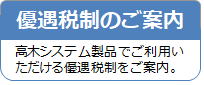 優遇税制のご案内