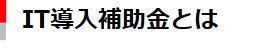 IT導入補助金とは