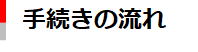 手続きの流れ