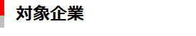 対象企業