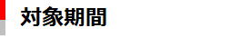 対象期間
